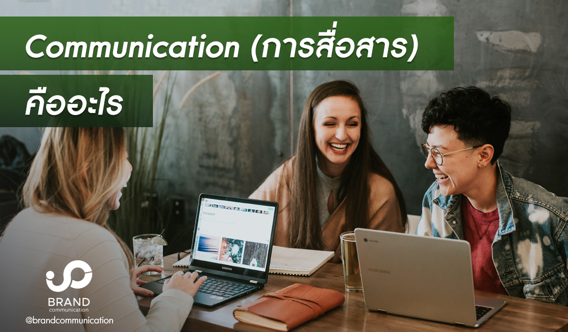 Communication (การสื่อสาร) คืออะไร