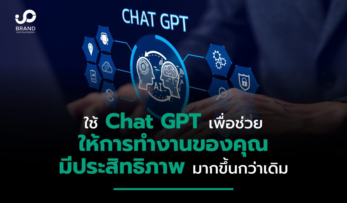 ใช้ Chat GPT เพื่อช่วยให้การทำงานของคุณมีประสิทธิภาพมากขึ้นกว่าเดิม