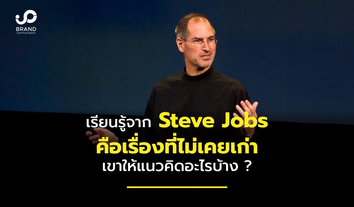 เรียนรู้จาก Steve Jobs คือเรื่องที่ไม่เคยเก่า เขาให้แนวคิดอะไรเราบ้าง ?