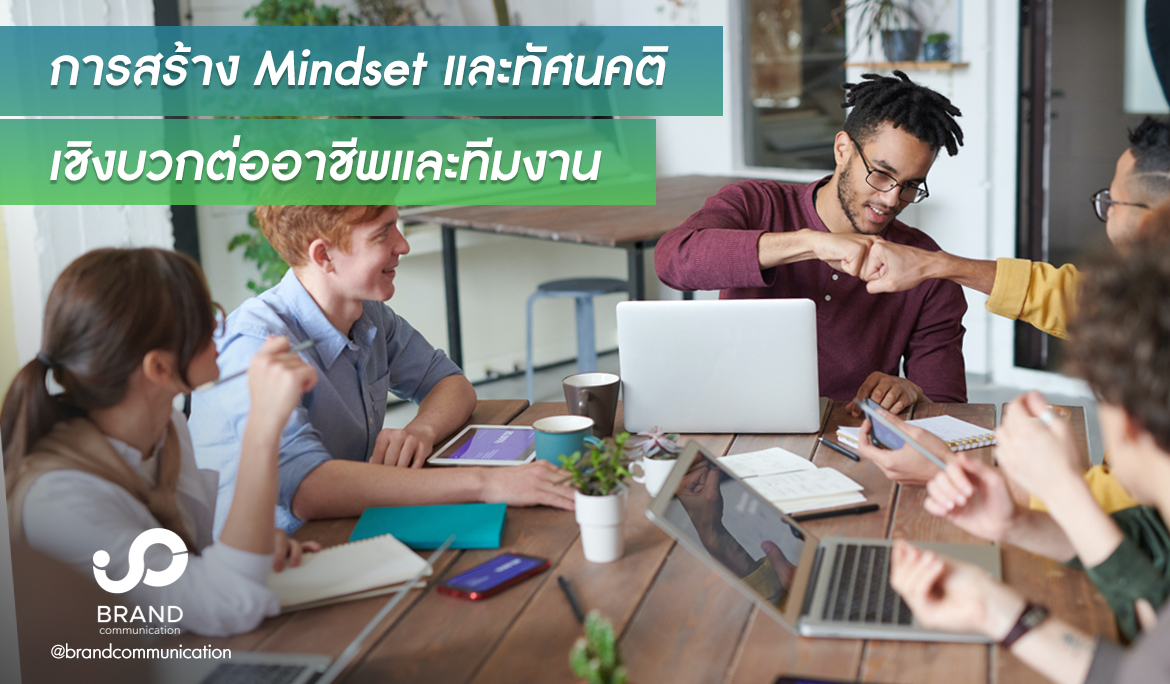 การสร้าง mindset และทัศนคติเชิงบวก ต่ออาชีพและทีมงาน