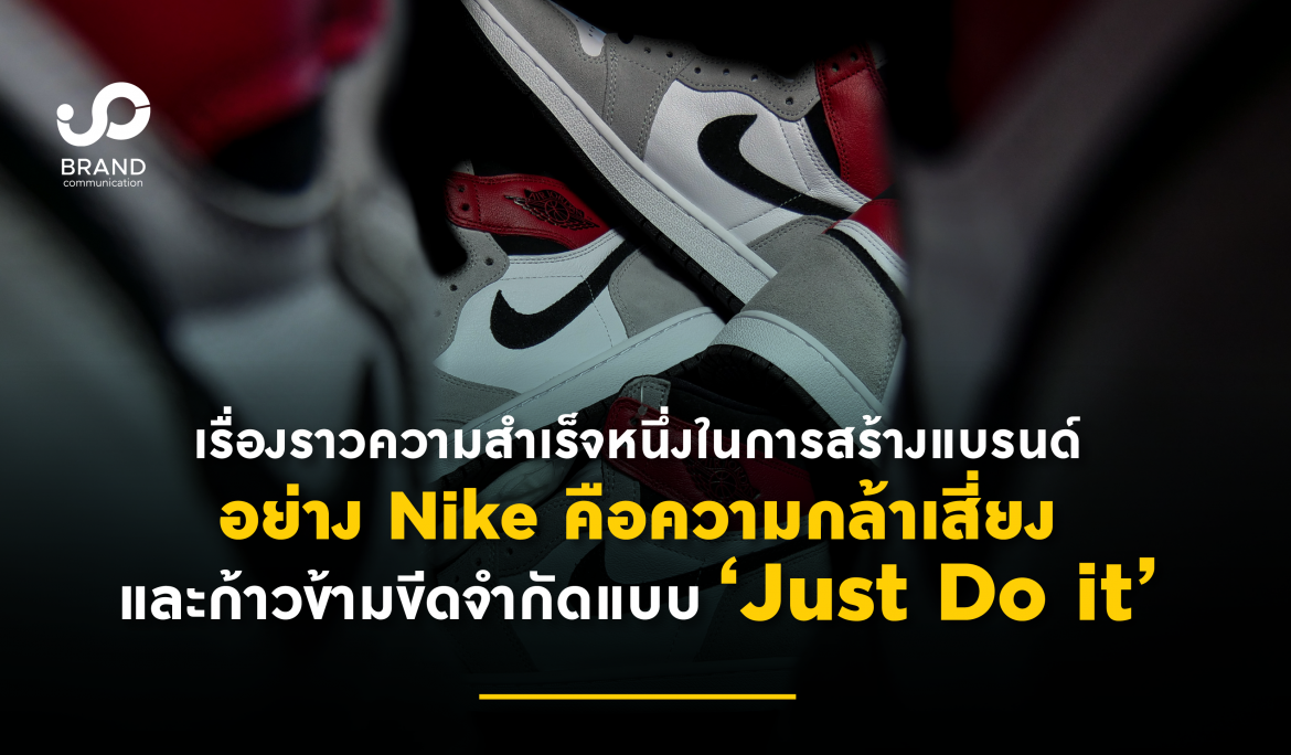 เรื่องราวความสำเร็จหนึ่งในการสร้างแบรนด์อย่าง Nike คือ ความกล้าเสี่ยงและความกล้าก้าวข้ามขีดจำกัด แบบ ‘Just Do it’