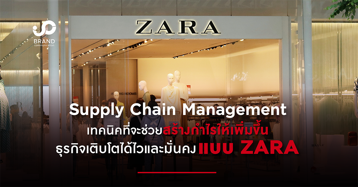 Supply Chain Management ธุรกิจเติบโตได้ไวและมั่นคงแบบ ZARA