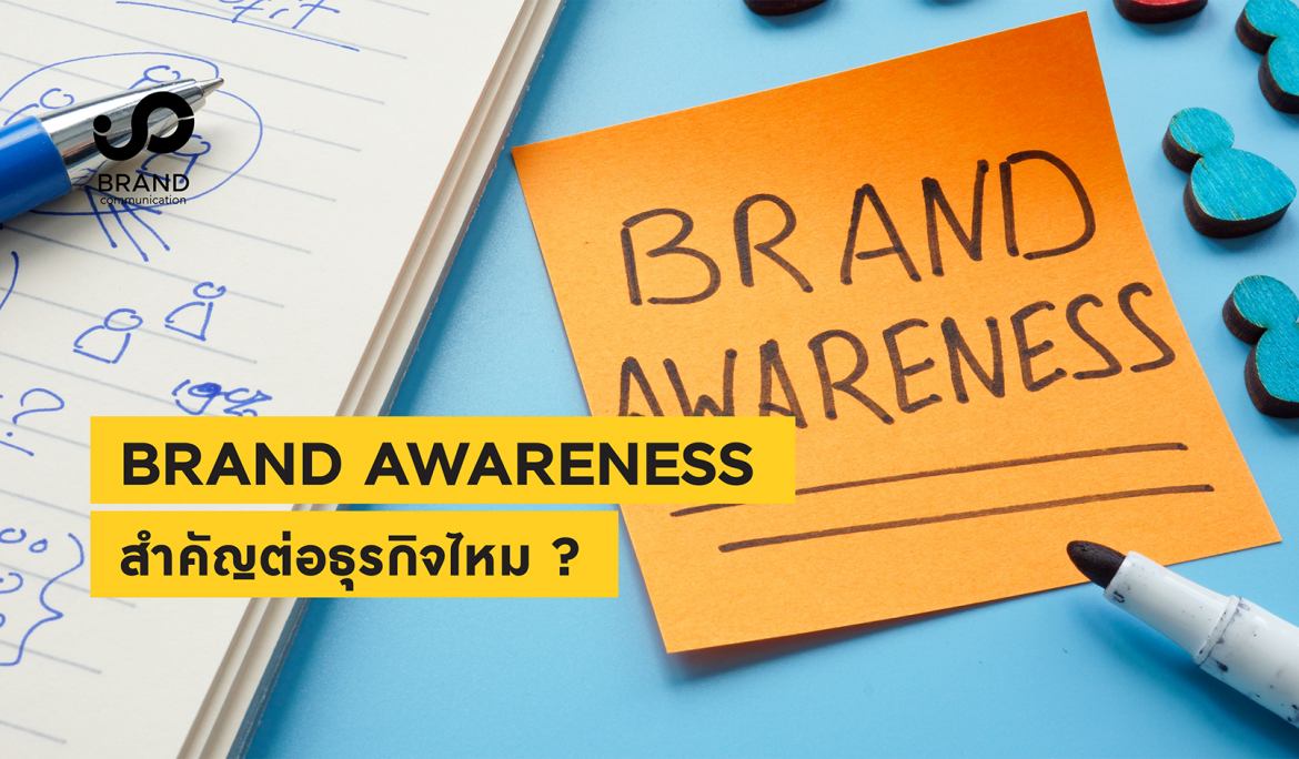 Brand Awareness สำคัญต่อธุรกิจไหม ?