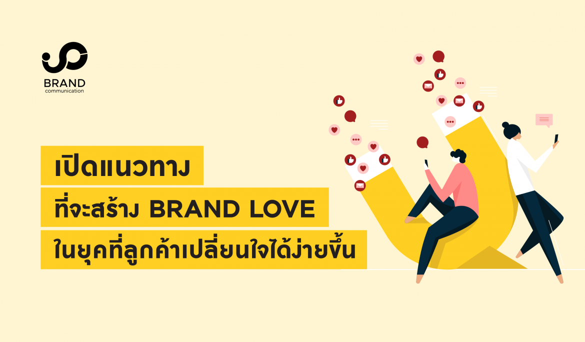 เปิดแนวทางที่จะสร้าง Brand Love ในยุคที่ลูกค้าเปลี่ยนใจได้ง่ายขึ้น