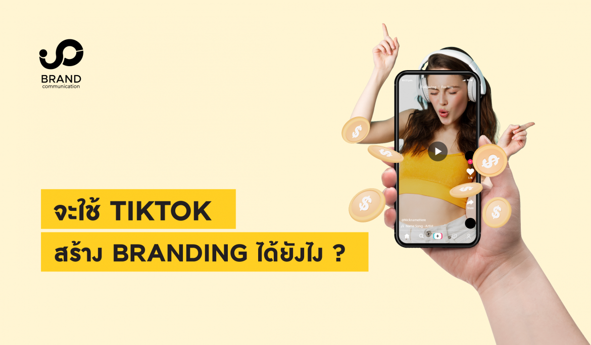 จะใช้ TikTok สร้าง Branding ได้ยังไง ?