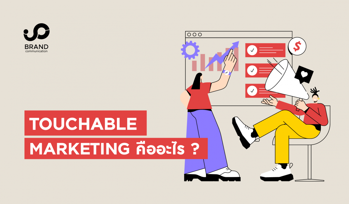 Touchable Marketing คืออะไร ? พามาทำความรู้จักเพื่อให้ใช้ได้อย่าง Effective